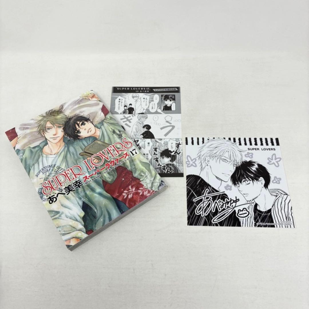 SUPER LOVERS　1〜20巻セット　あべ美幸　小冊子付き　コミック　全巻