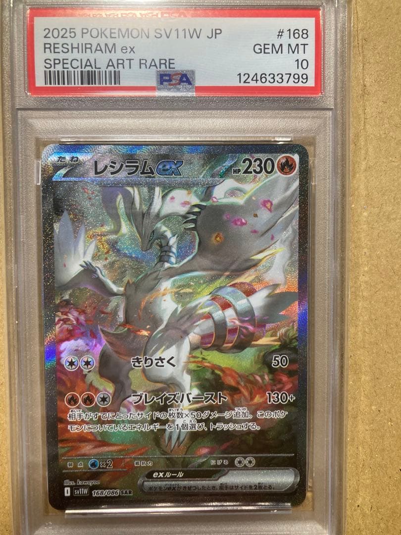 2025 ポケモンカード レシラムex SAR PSA10 #168/086