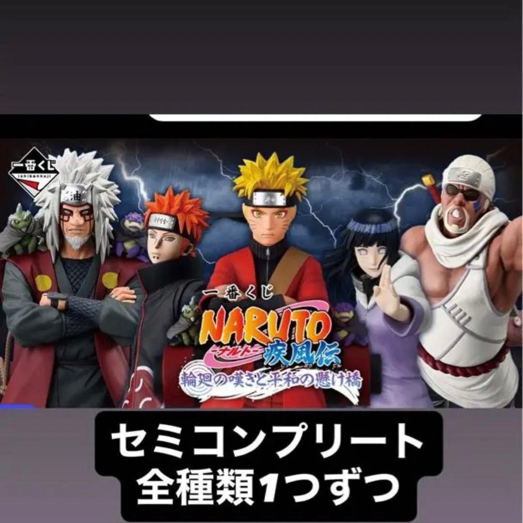 NARUTO-ナルト　一番くじ　セミコンプリートセット