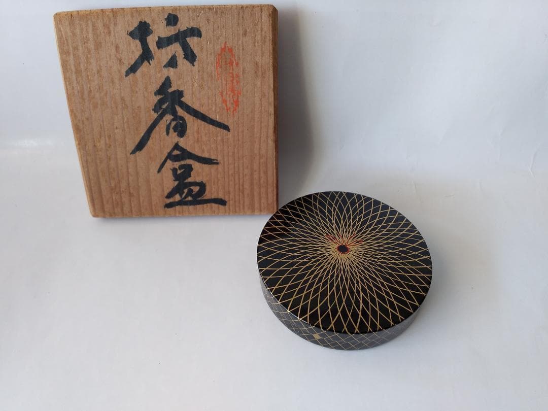 網代香合 二宮閑山 作 共箱 漆器 漆芸 香合 抹茶 茶道具 新品 未使用品