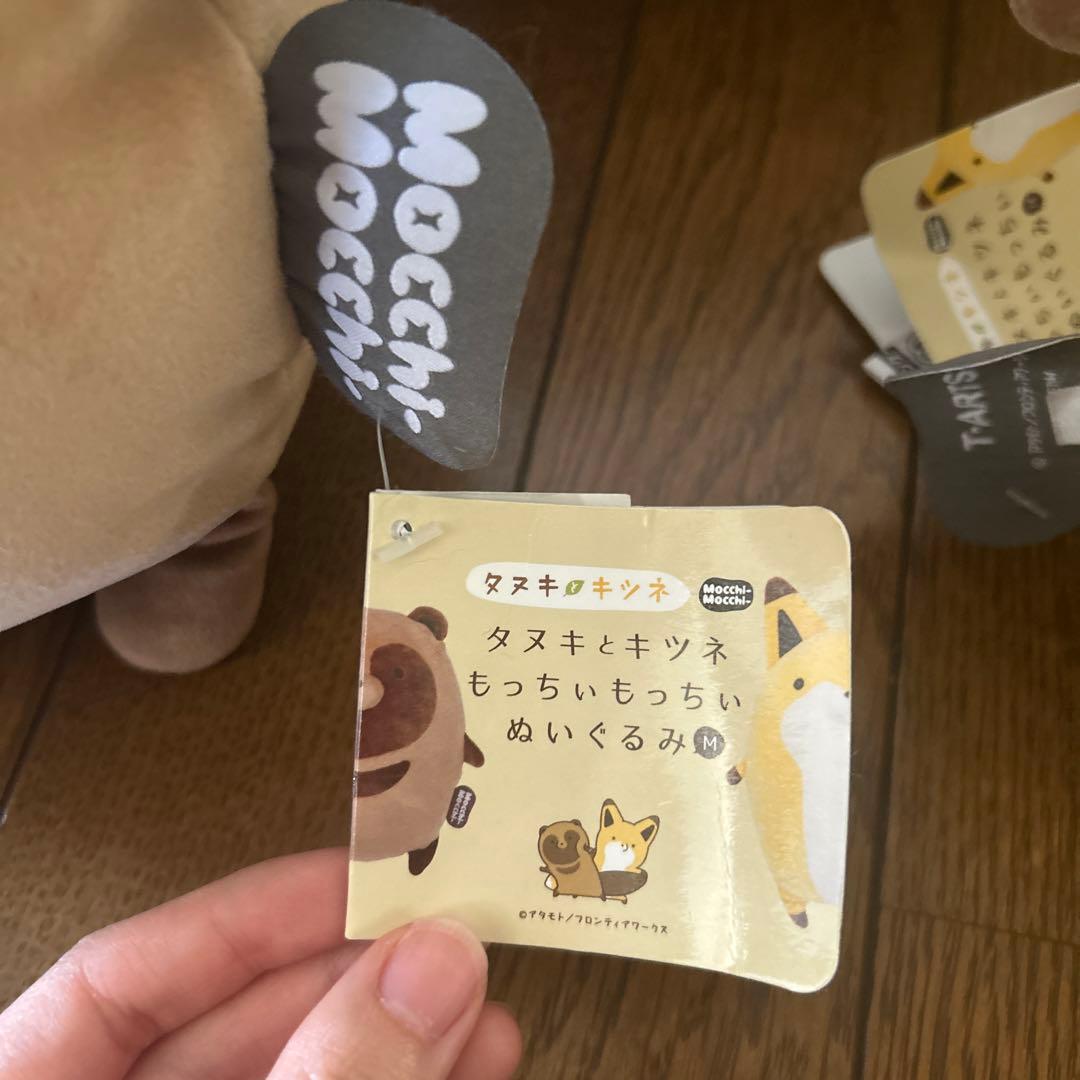 タヌキとキツネもっちぃもっちぃぬいぐるみ M