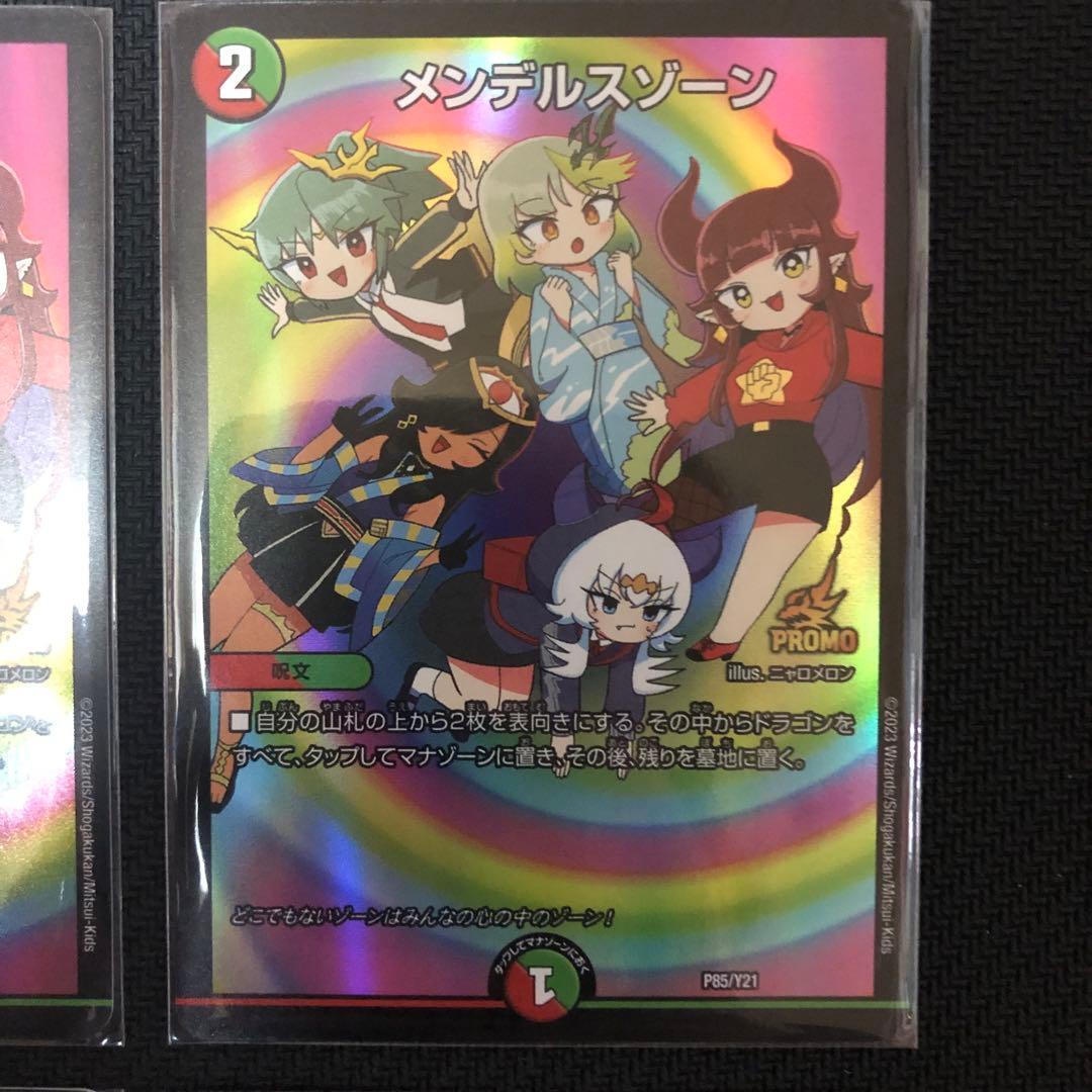 デュエマ メンデルスゾーン どこゾン プロモ 美品 4枚