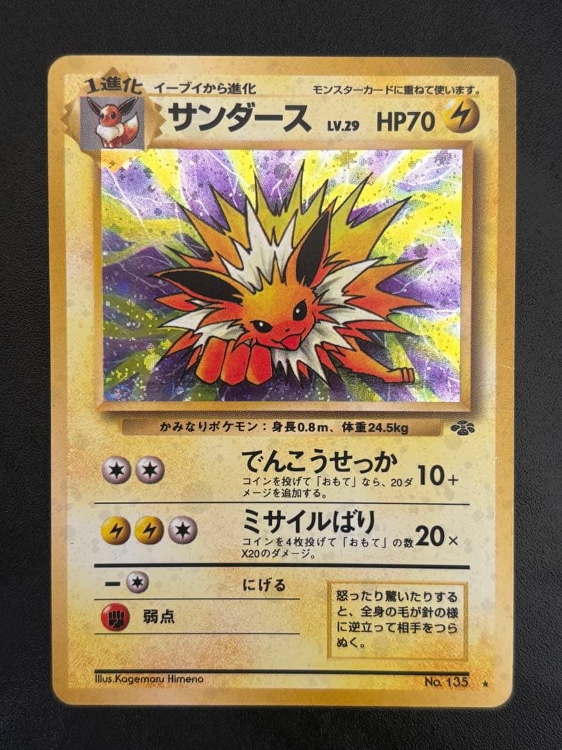 サンダース ★ 第2弾拡張パック ポケモンジャングル　美品