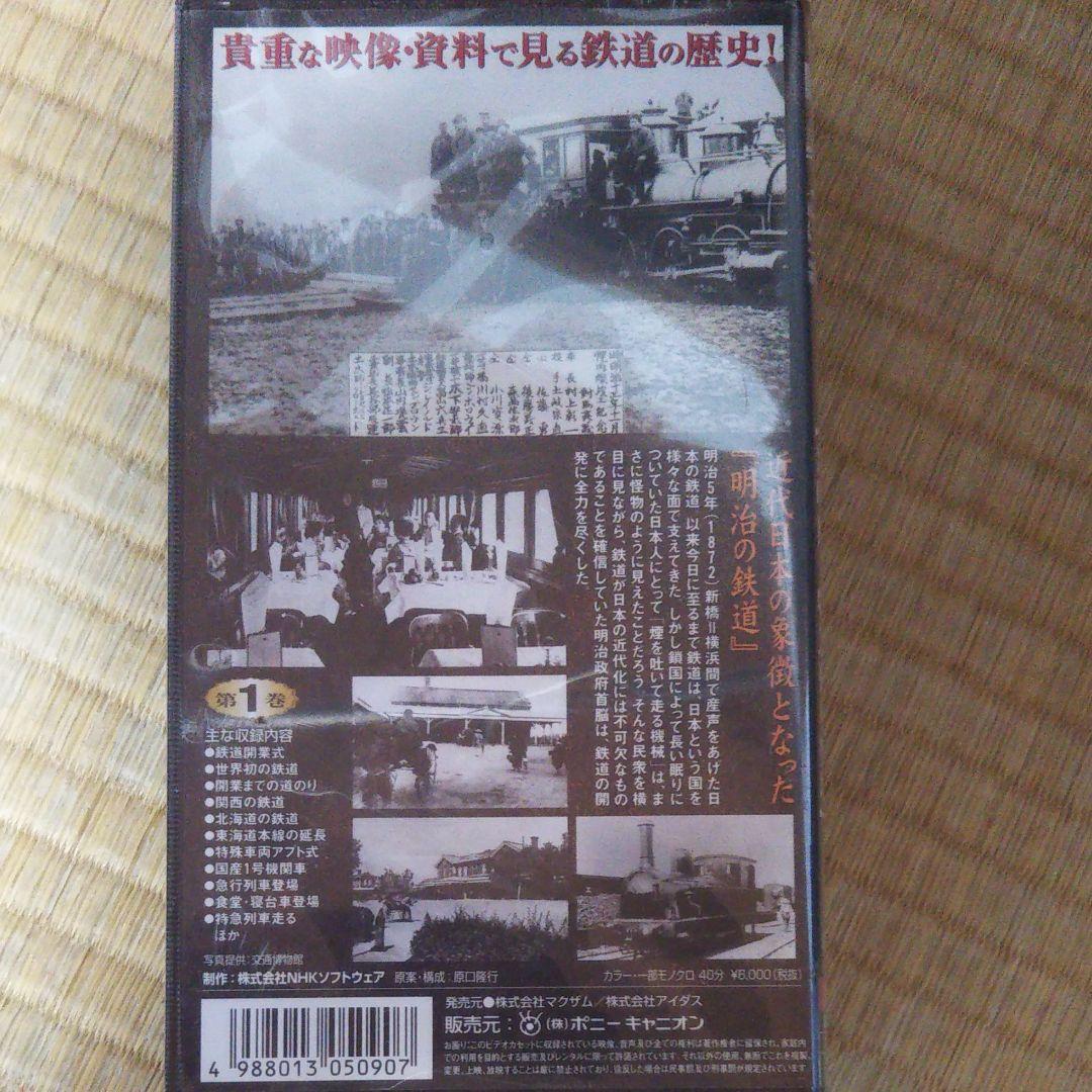 ビデオ日本鉄道史1～４巻セット、日本鉄道史年表付き