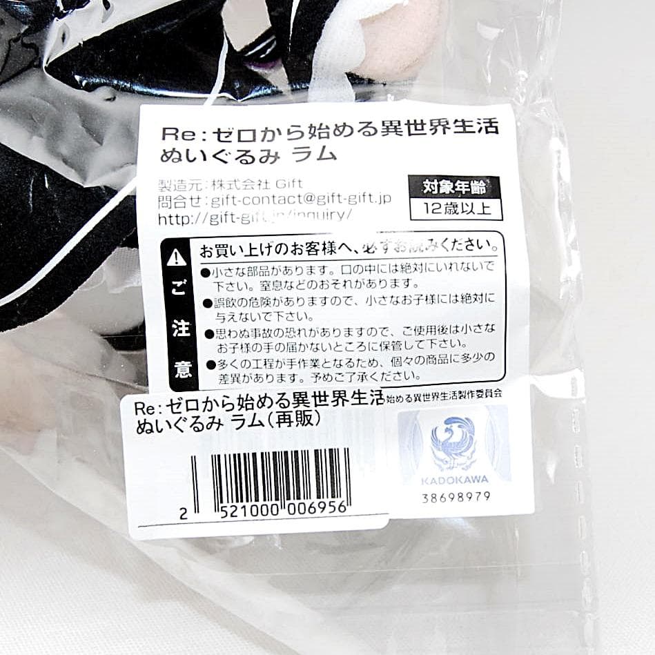 匿名配送 Gift ラム ぬいぐるみ Re:ゼロから始める異世界生活 リゼロ