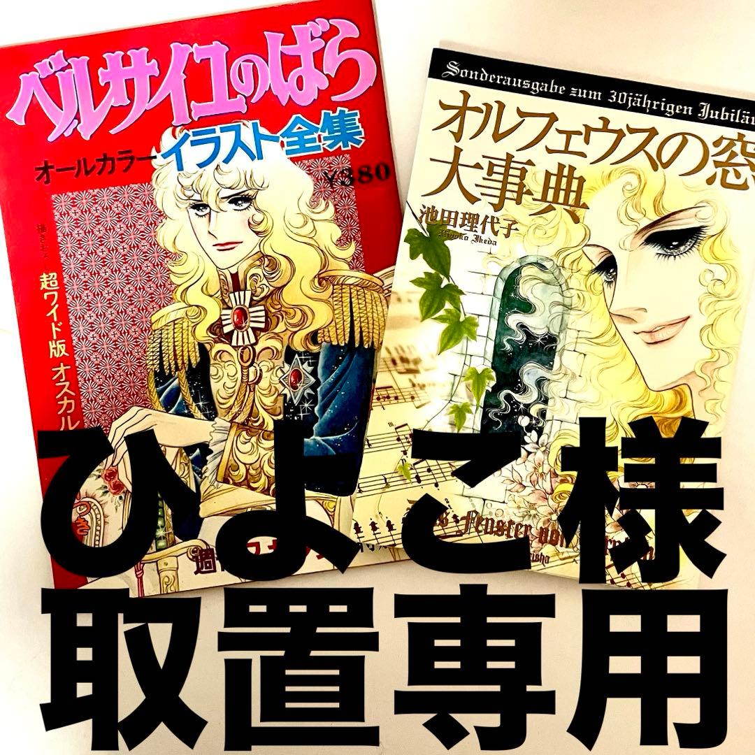 【初版】ベルサイユのばらイラスト全集　オルフェウスの窓大事典　池田理代子