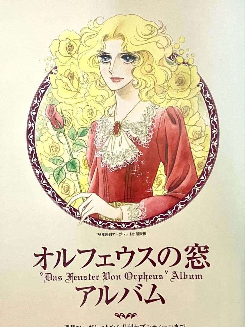 【初版】ベルサイユのばらイラスト全集　オルフェウスの窓大事典　池田理代子