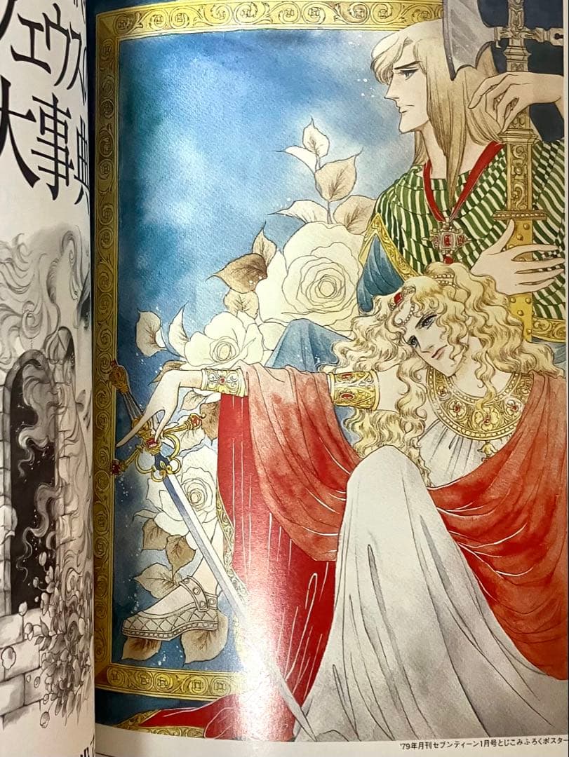 【初版】ベルサイユのばらイラスト全集　オルフェウスの窓大事典　池田理代子