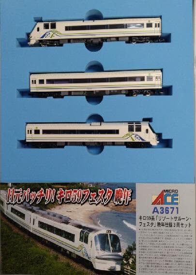 キロ５９系「リゾートサルーンフェスタ」３両セット