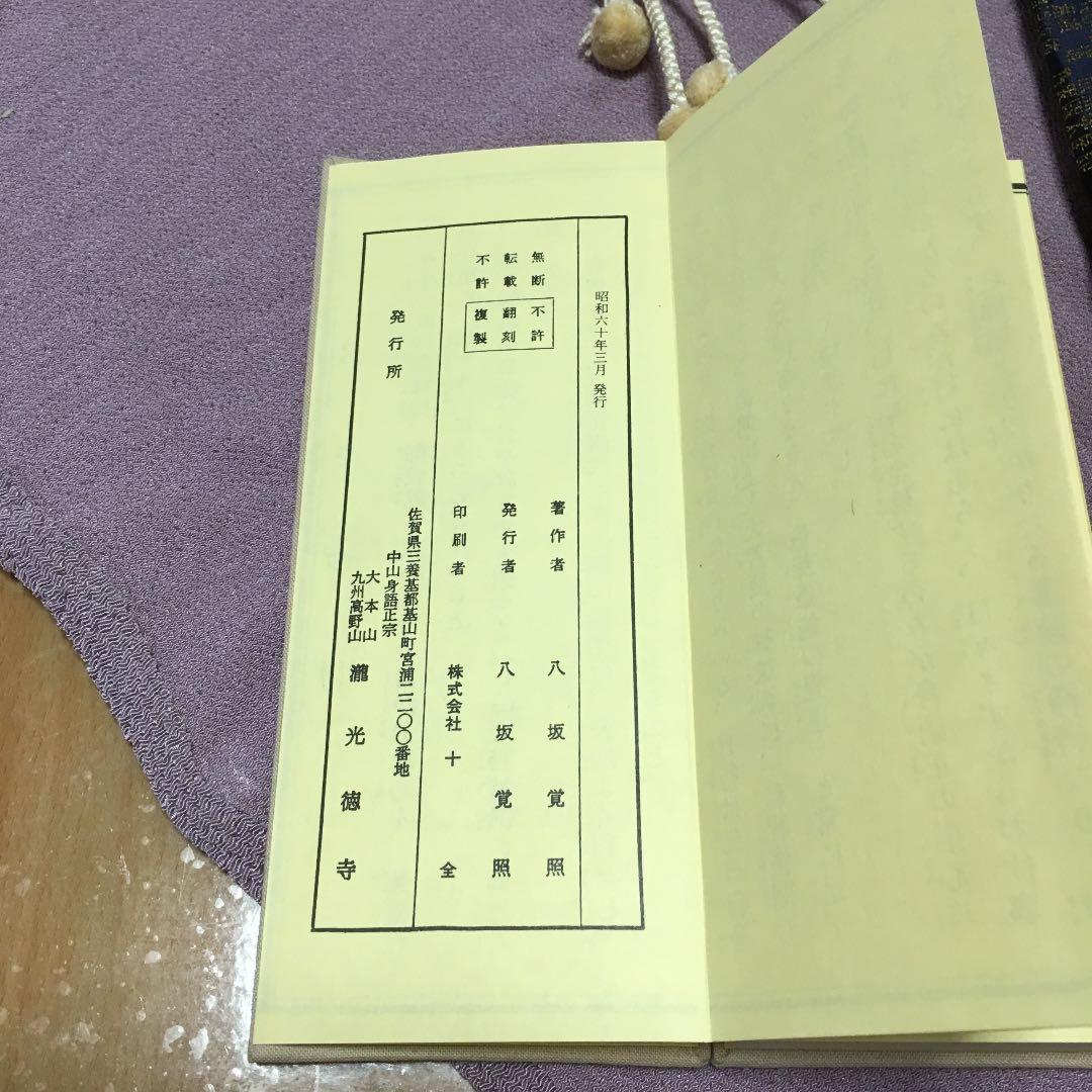 0598　中山身語正宗 三時勤行 諸経要集 数珠、ケース セット