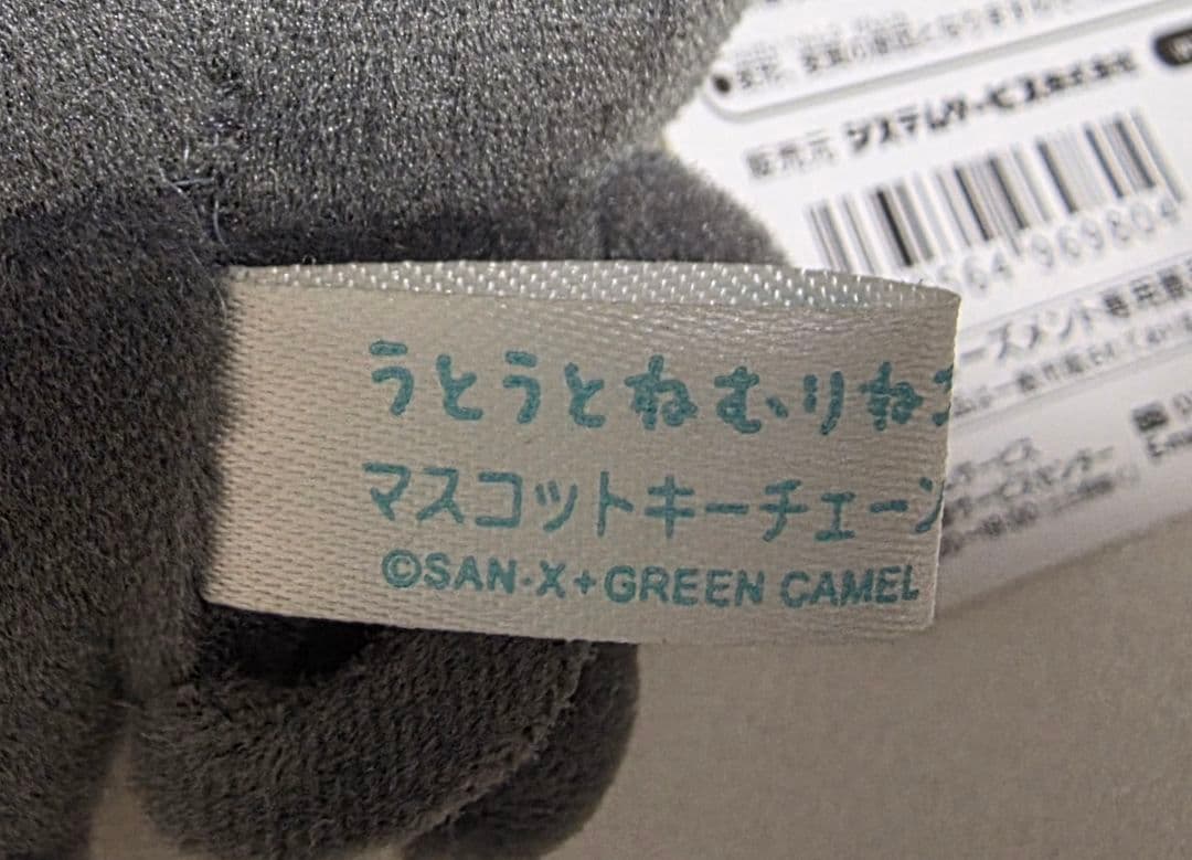 極レア 未使用品 うとうとねむりねこ 黒ねこ マスコットキーチェーン SAN-X