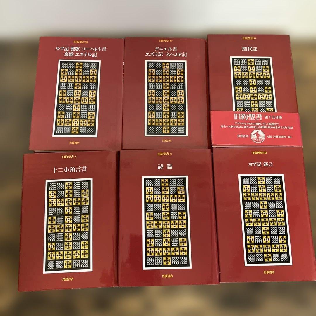 旧約聖書 全15巻 全巻　旧約聖書翻訳委員会訳　岩波書店　カトリック