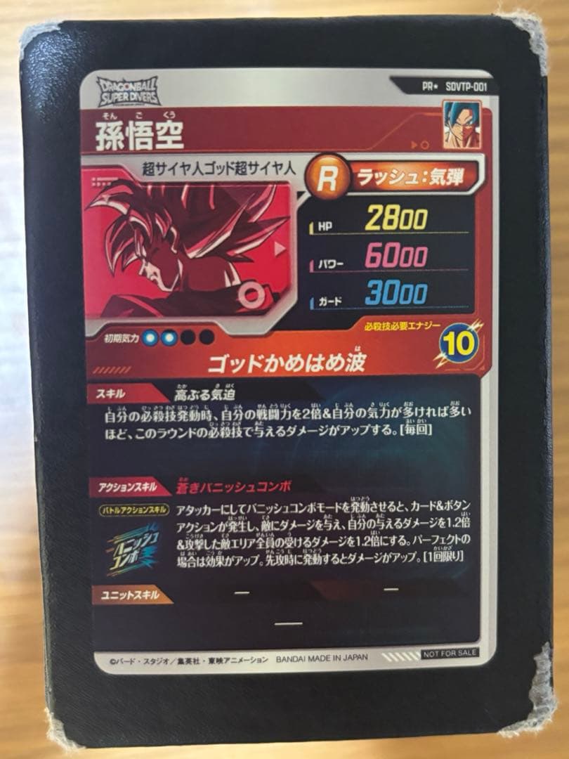 SDVTP-001 孫悟空　ドラゴンボールスーパーダイバーズ