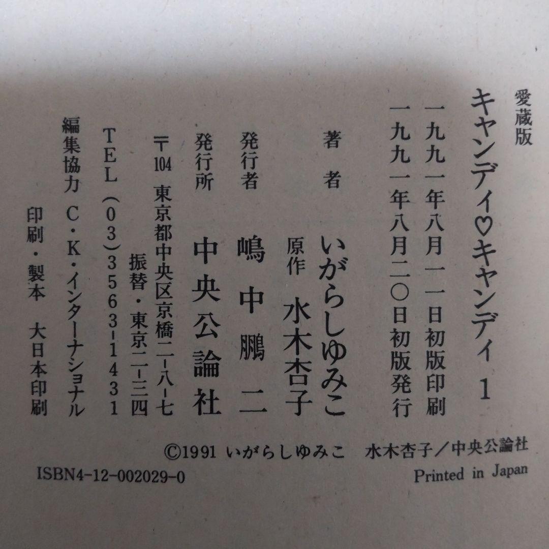 キャンディ・キャンディ 愛蔵版　1巻、2巻セット