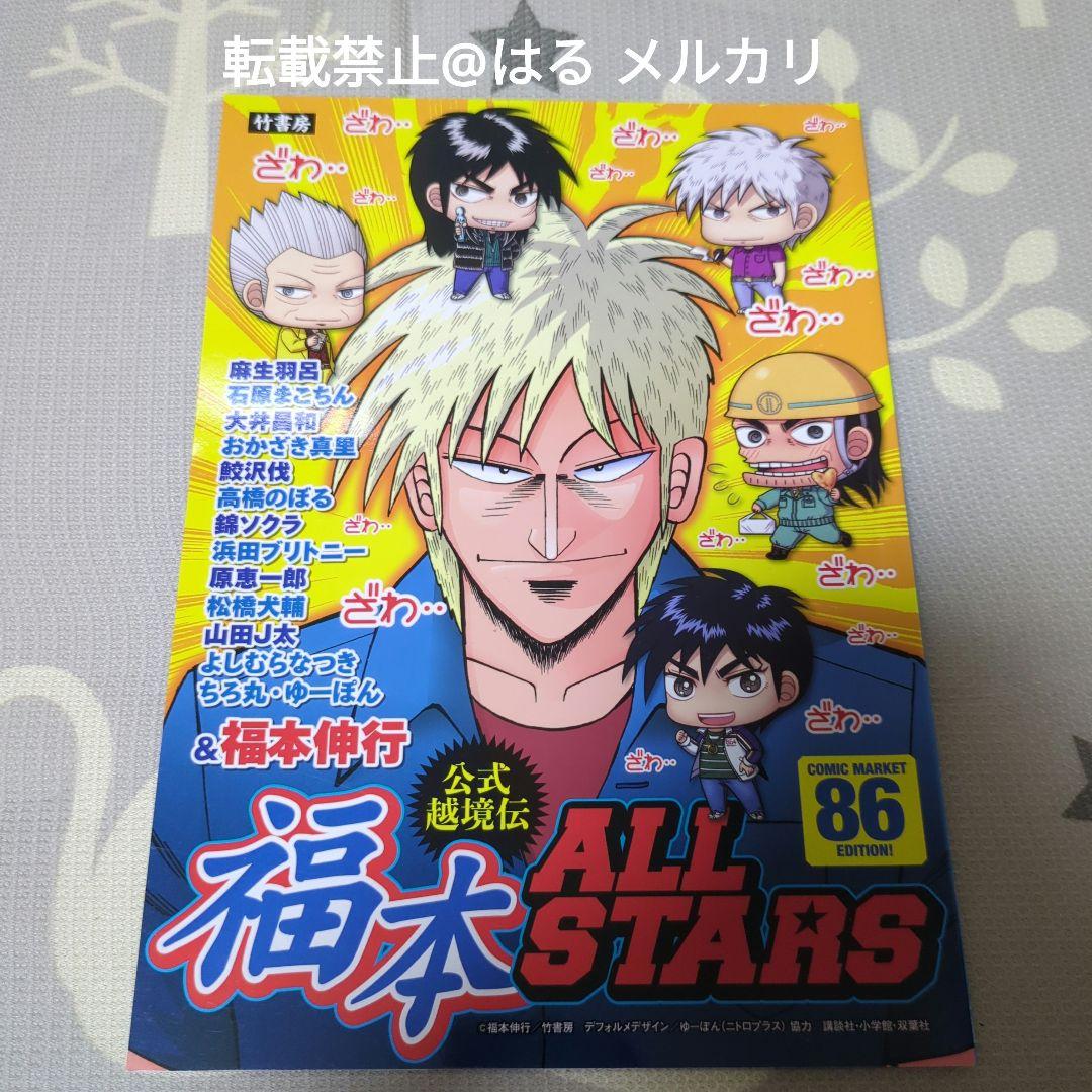 福本オールスターズ 公式 超境伝 86 アンソロジー