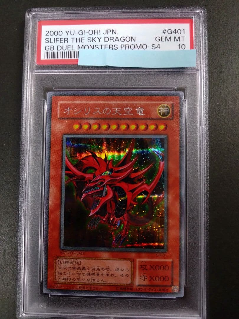 【PSA10】オシリスの天空竜、オベリスクの巨神兵、ラーの翼神竜　シークレット