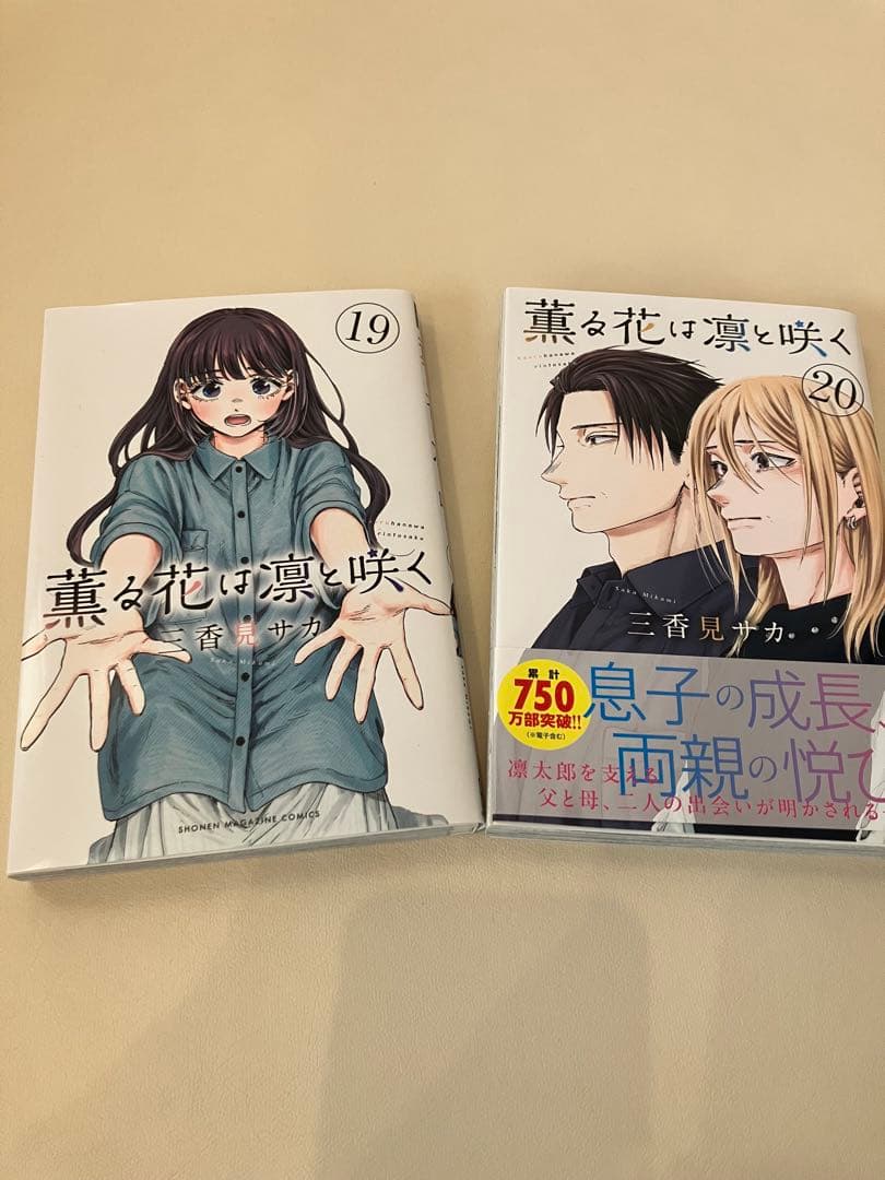 薫る花は凛と咲く　全20巻セット