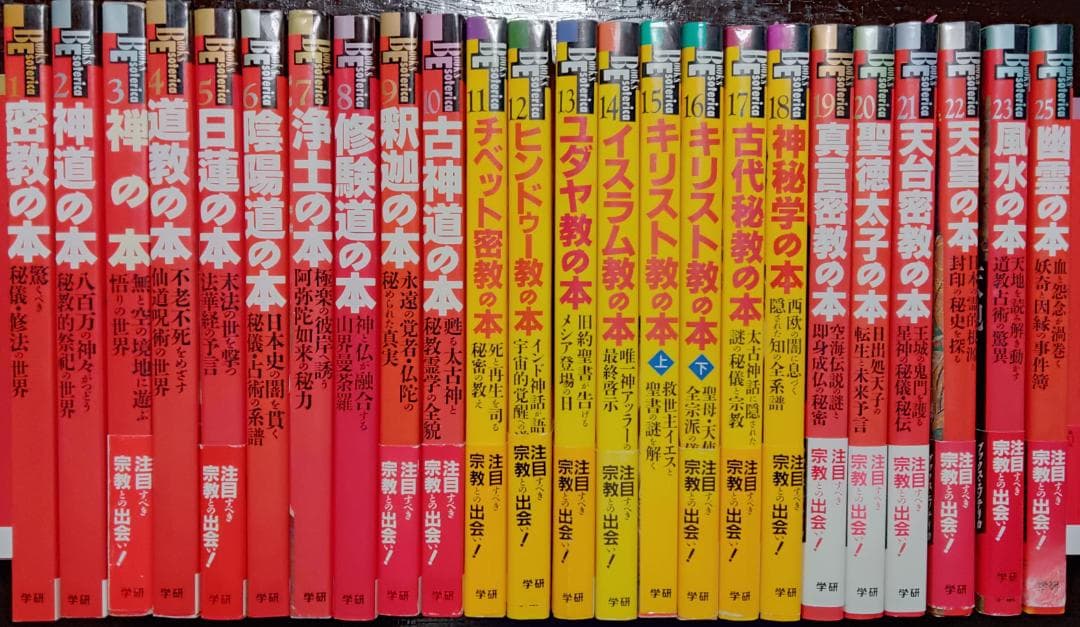 学研　ブックス・エソテリカシリーズ　25冊