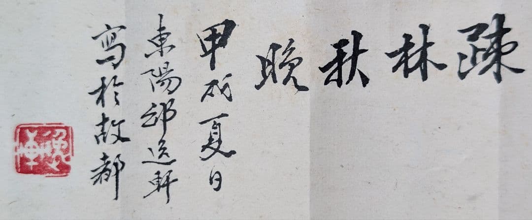 疎林秋晩 落款 銘あり 巻物 支那 紙本 風景 山水 肉筆 中国美術