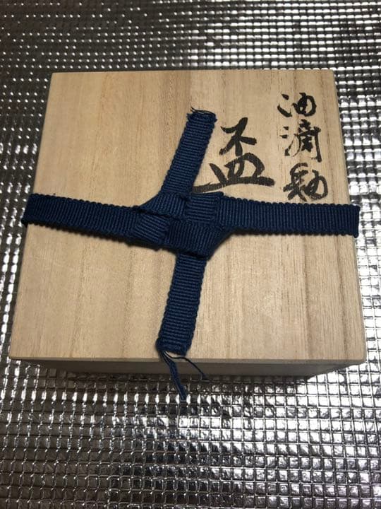 鑑定済正規品 油滴天目釉 盃 佐々木禅  唯一無二