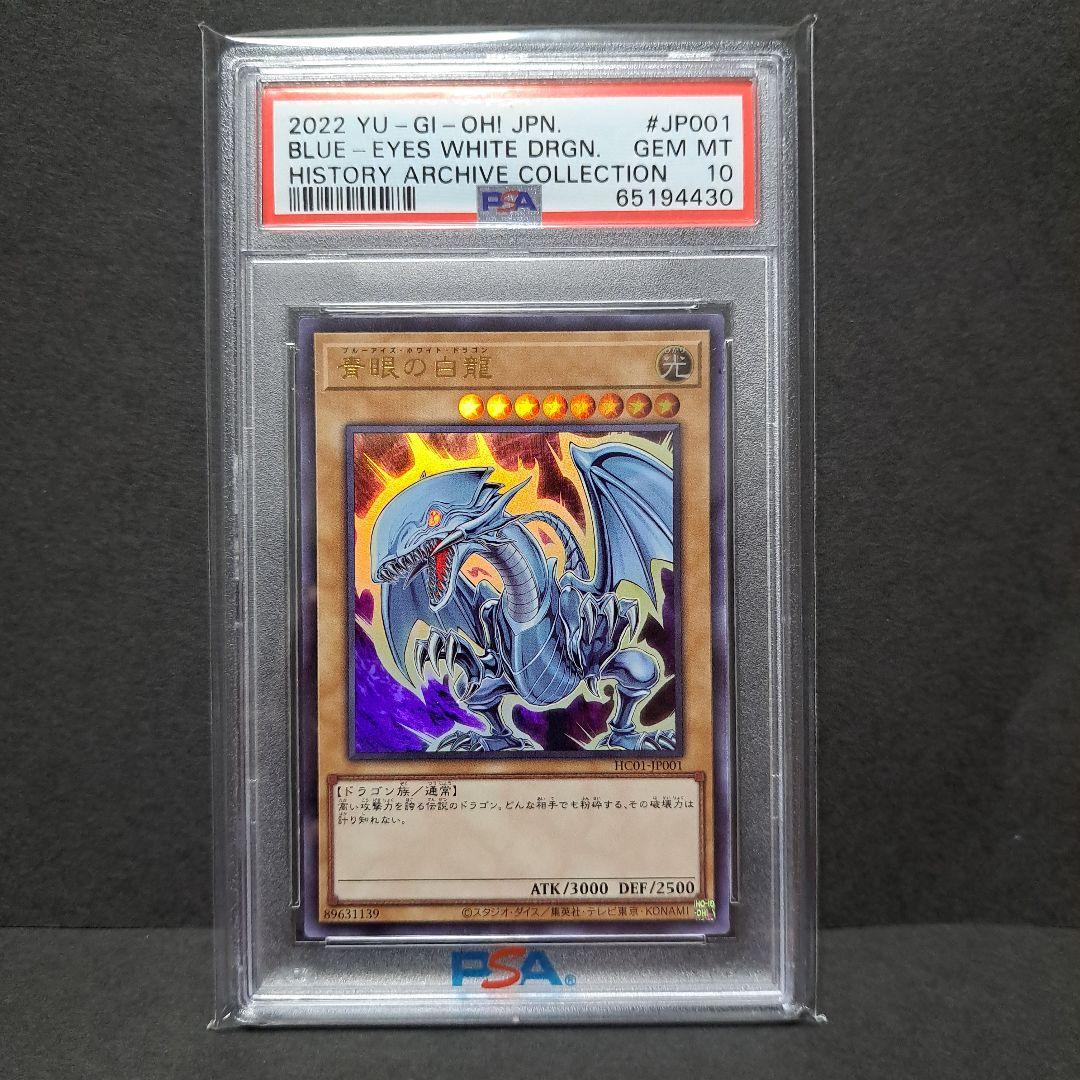 遊戯王 青眼の白龍 ブルーアイズ　HC01 JP001 PSA10