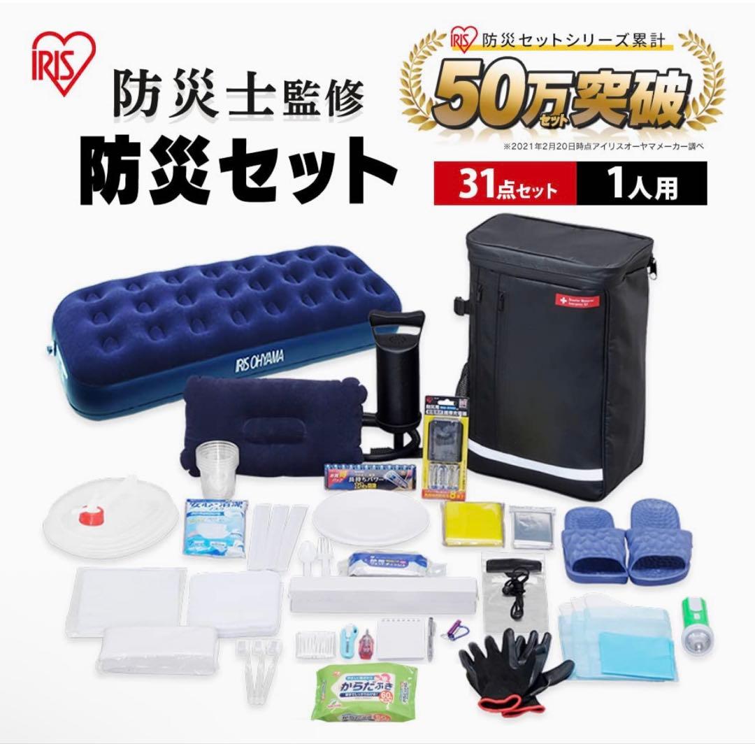 防災セット 31点 1人用 防水リュック付き アイリスオーヤマ