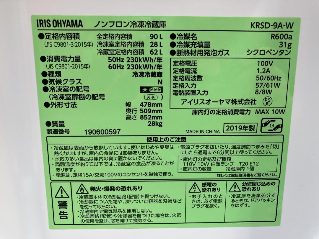 愛知岐阜/送料無料★アイリスオーヤマ　90L冷蔵庫　KRSD-9A-W 19年製