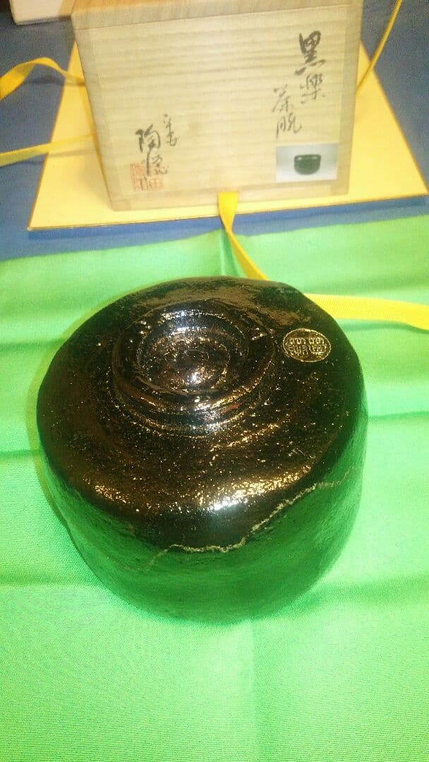 茶碗、黒楽、幕釉、村田陶隠作