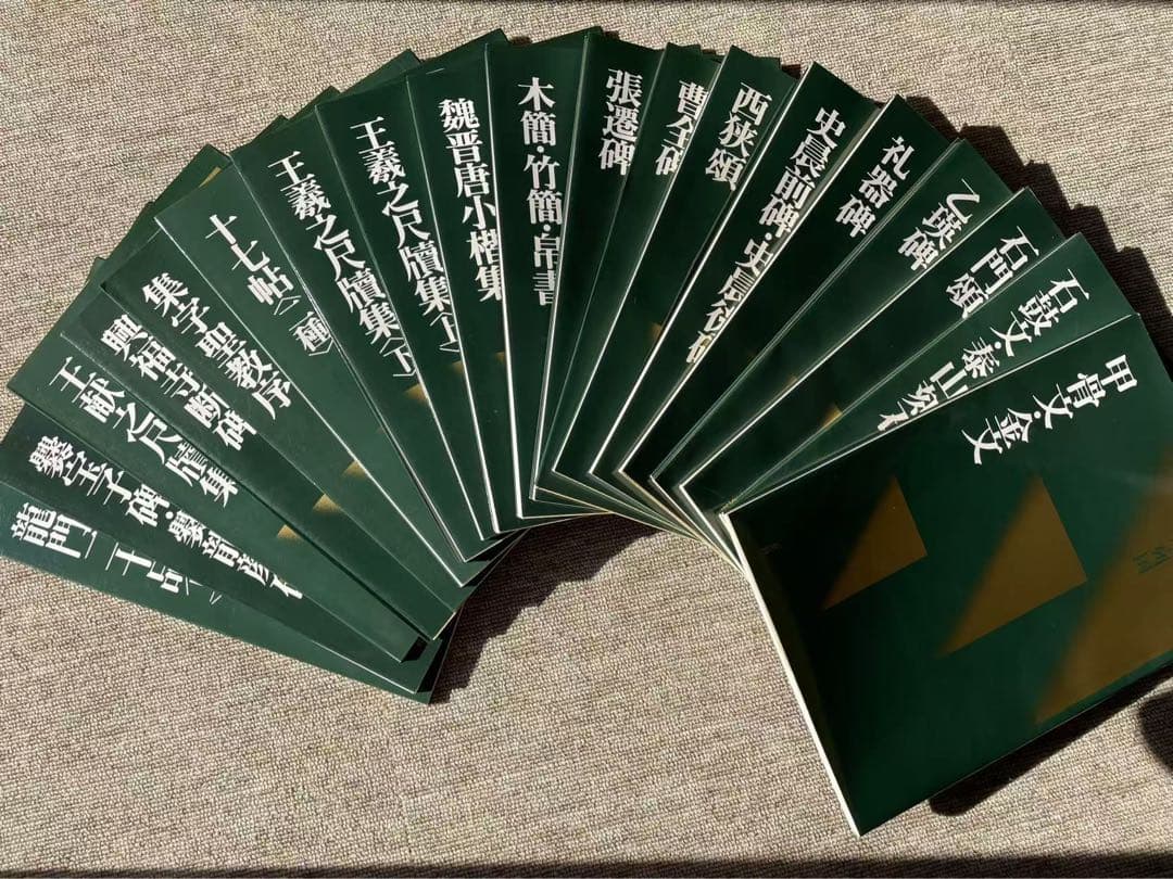 二玄社　中国法書選　60巻全巻