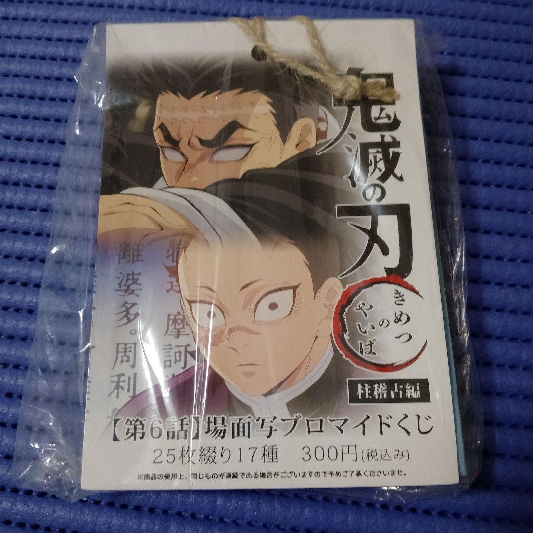 【未開封】鬼滅の刃　柱稽古編　第6話場面写ブロマイドくじ