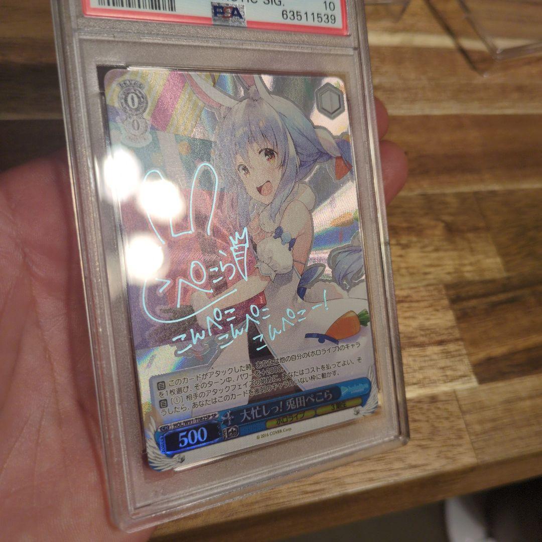 大忙しっ！兎田ぺこら　SP psa10
