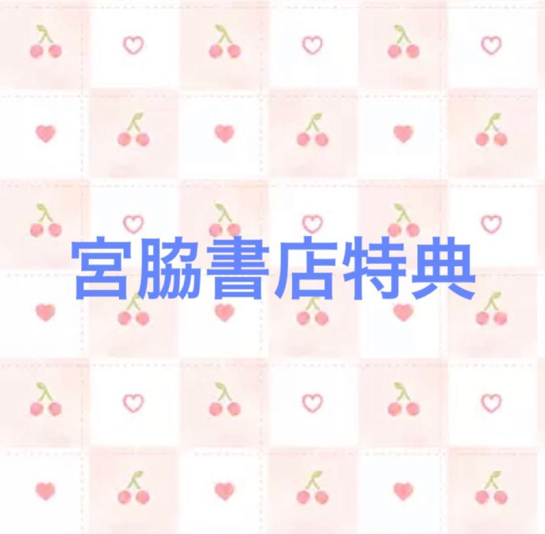 宮脇書店特典