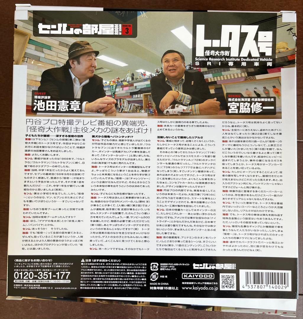 センムの部屋 トータス号 海洋堂