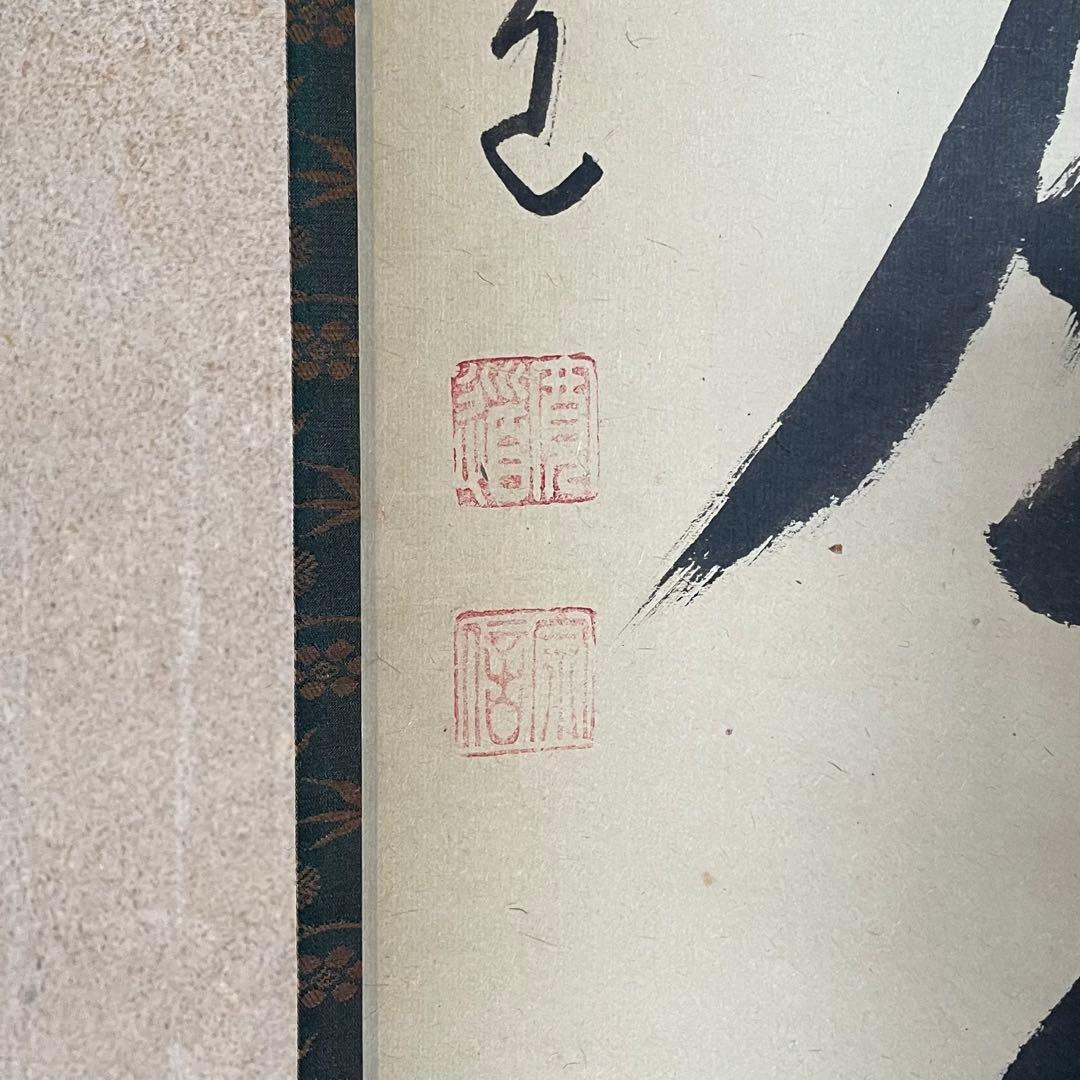 藤田寛道　紫野寛道　掛軸　「松無古今色」　茶掛　禅語　共箱付き　25.8.8−2