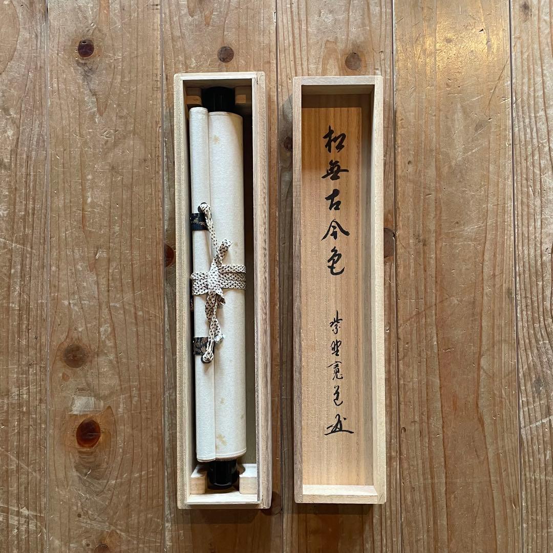 藤田寛道　紫野寛道　掛軸　「松無古今色」　茶掛　禅語　共箱付き　25.8.8−2