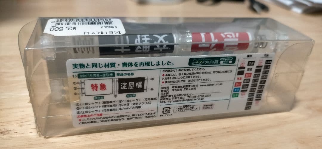 京阪電車　ブリッジ式ミニミニ方向幕【玩具】