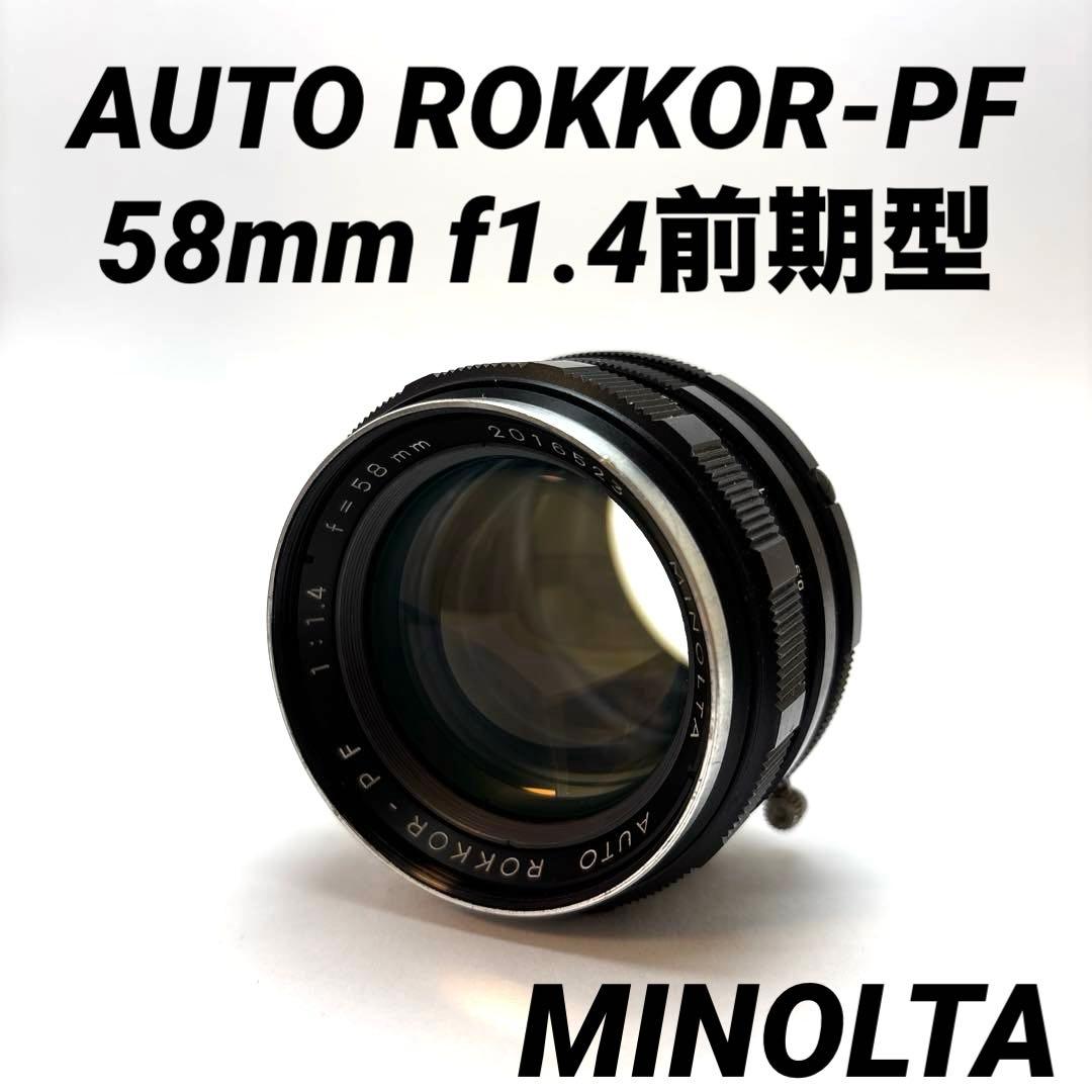 【美品】MINOLTA AUTO ROKKOR-PF 58mm f1.4前期型