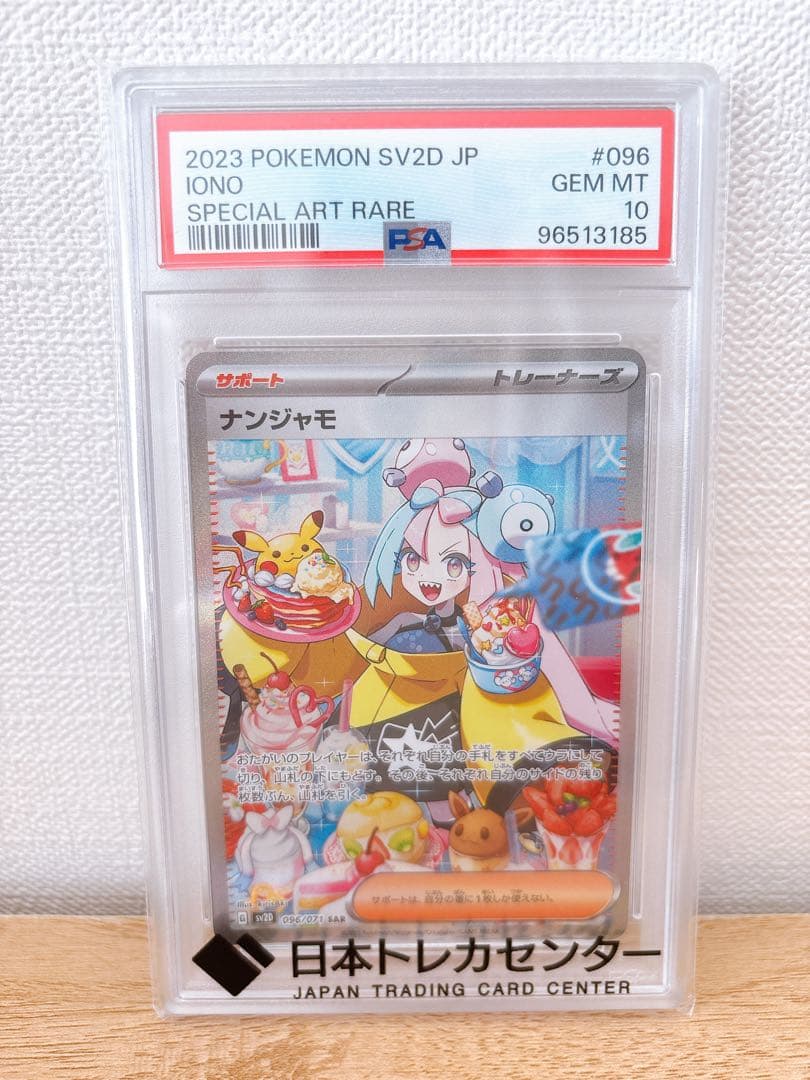 美品　ナンジャモ SAR SV2D クレイバースト 096/071 PSA10
