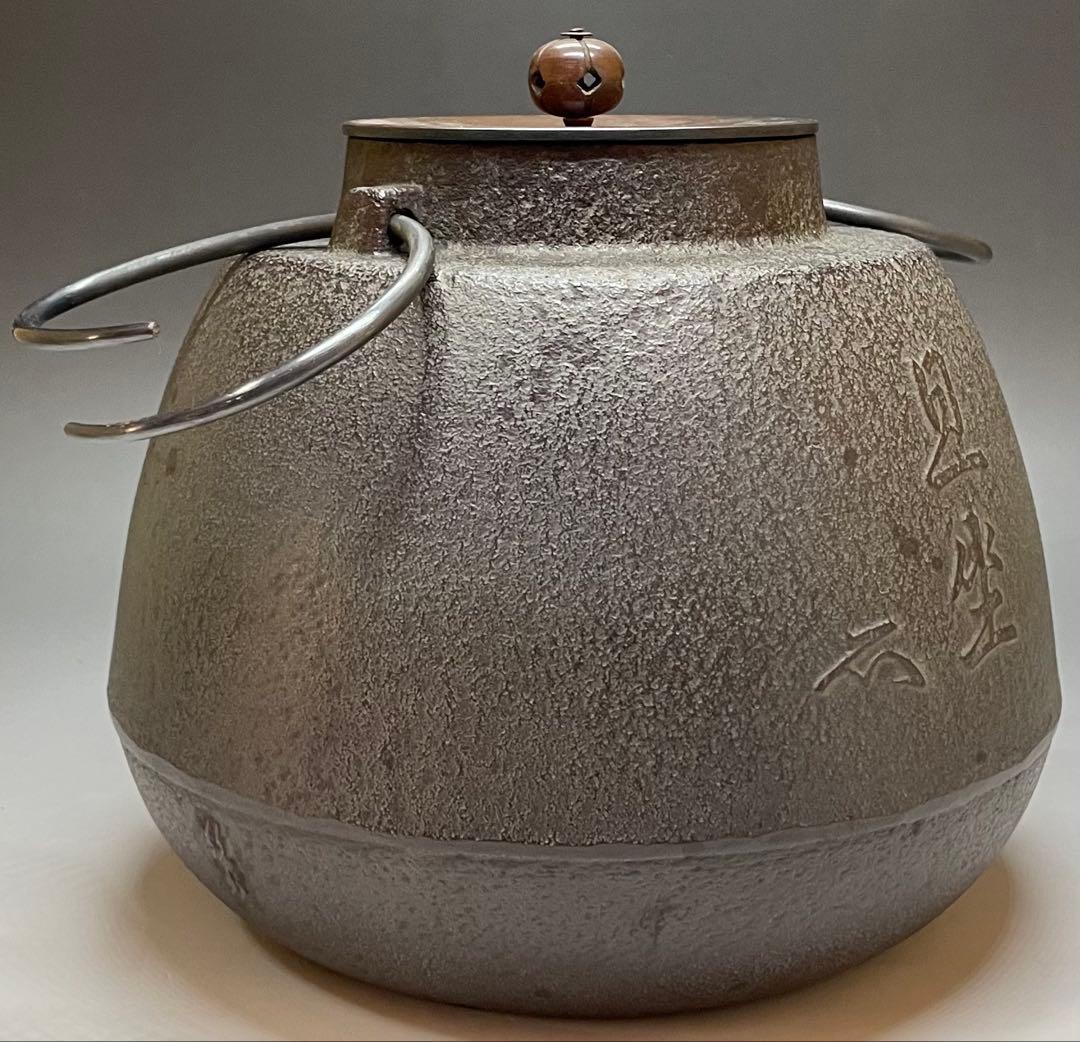 人間国宝　高橋敬典　旦座釜　釜釻　共箱　C2110