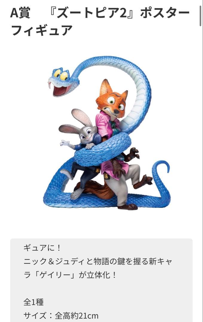 Happyくじ『ズートピア2』 A賞　『ズートピア2』ポスターフィギュア
