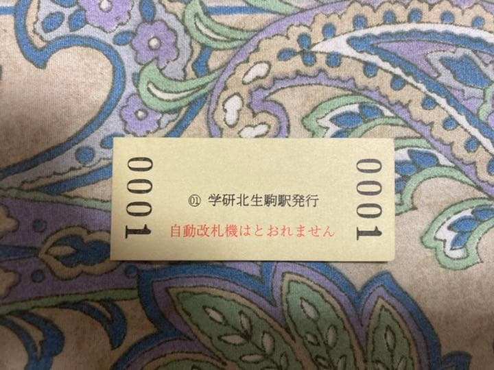 学研北生駒駅　硬券入場券　【券番0001】