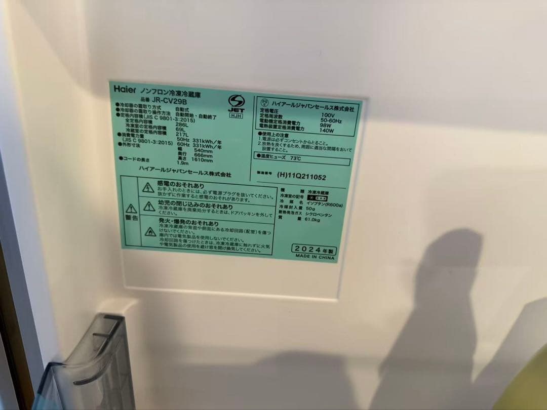 ハイアール(Haier) 冷蔵庫 幅54cm 容量286L JR-CV29B(H
