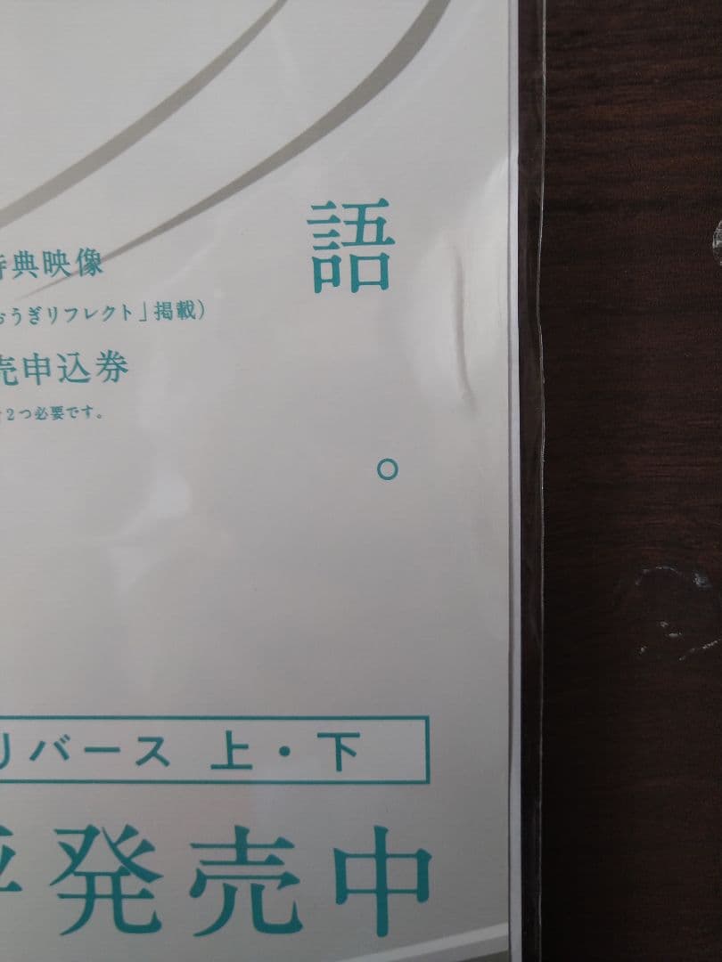 続・終物語　非売品ポスター