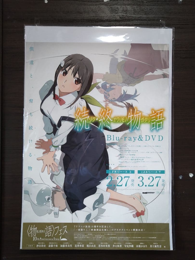 続・終物語　非売品ポスター