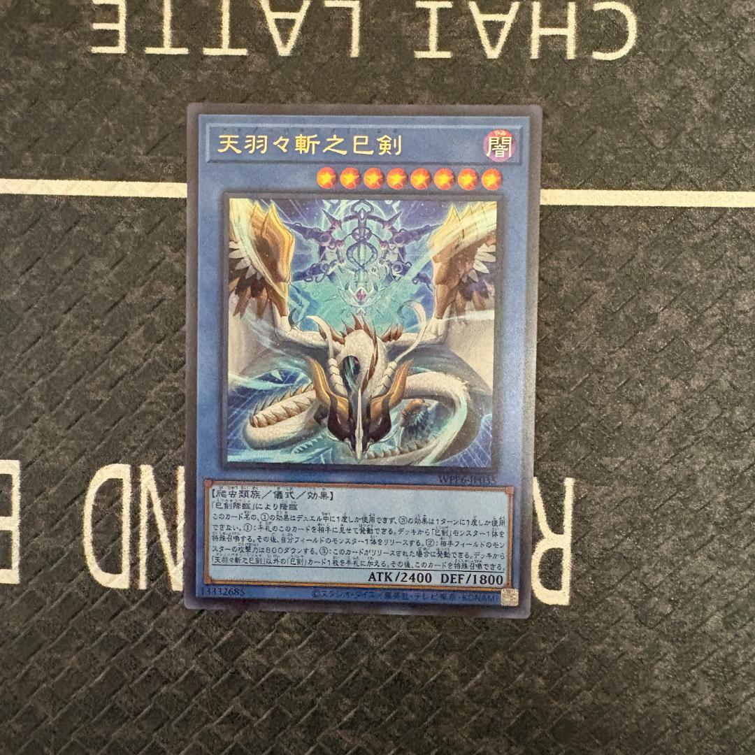 遊戯王　ワールドプレミアパック2025 ハバキリ含む巳剣フルコンセット⑩