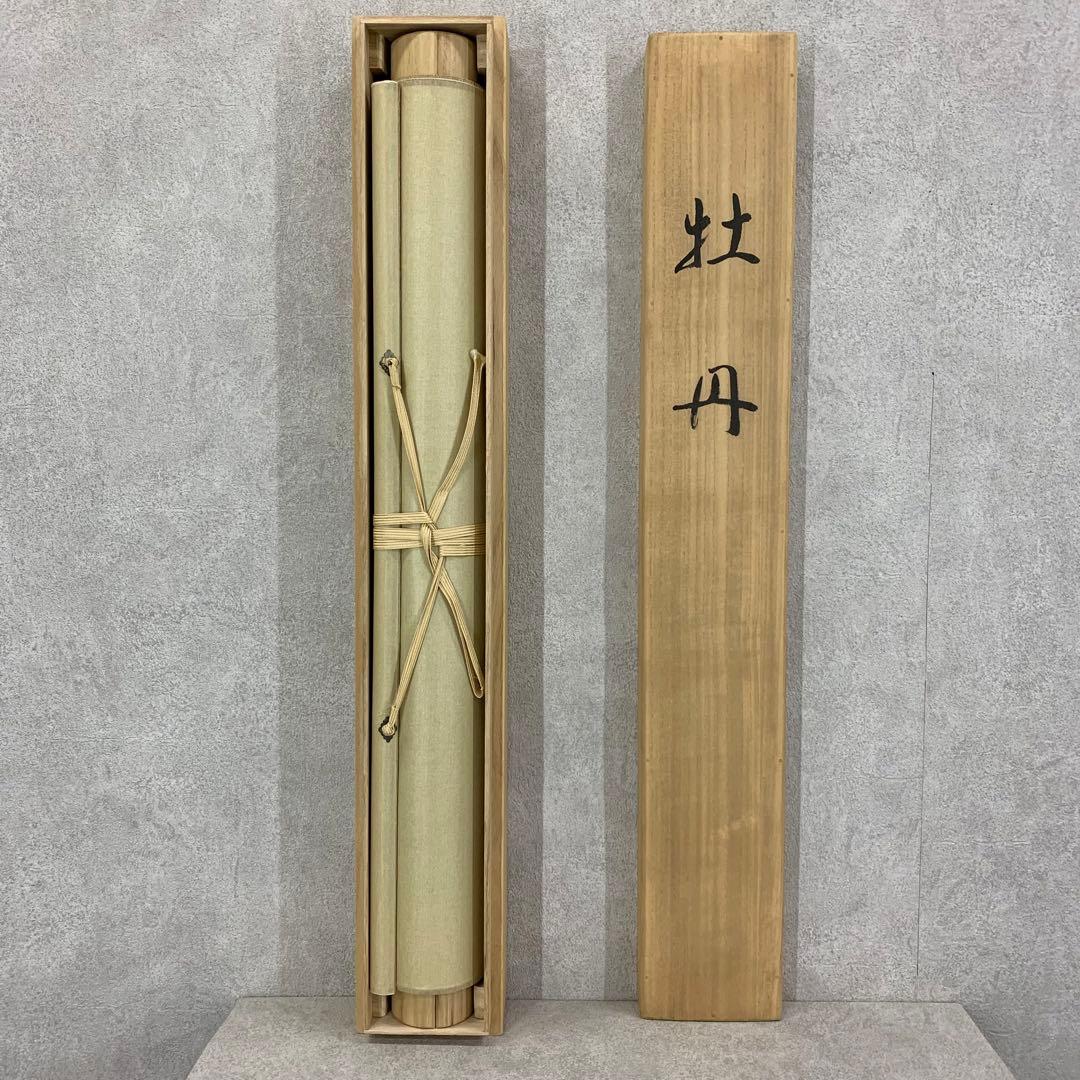 【掛軸】嶋田瑞晃「牡丹」共箱 太巻き仕立て