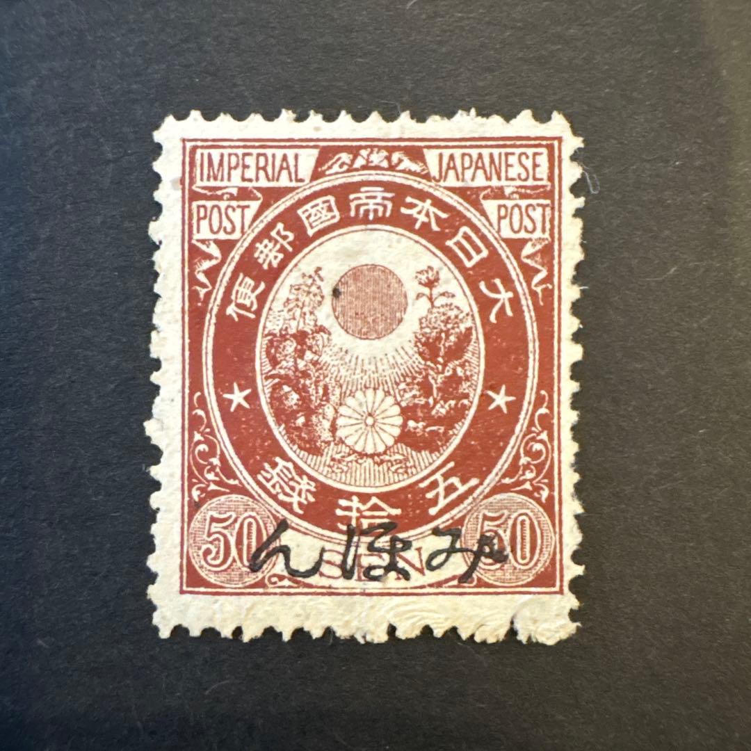 【見本字入り切手】新小判　赤茶50銭　明治21年　1888年　糊なし