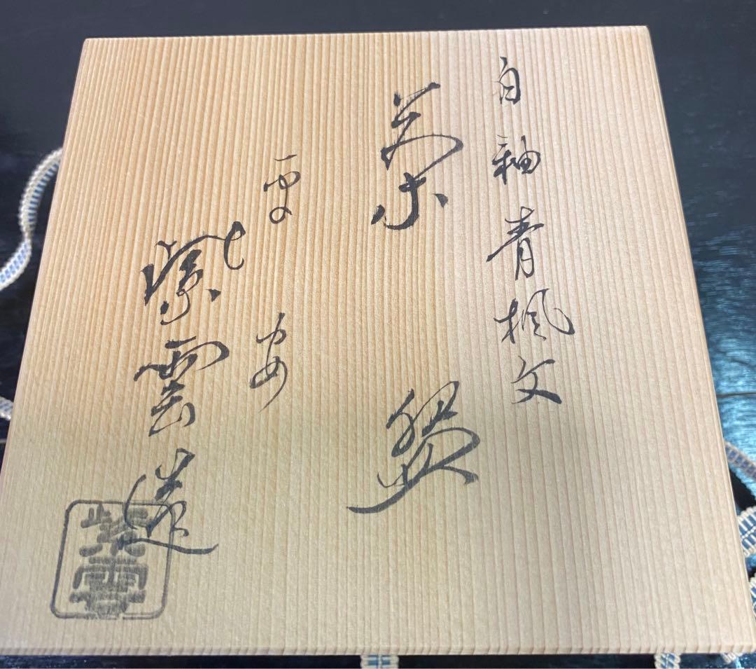 [茶道具] 橋本紫雲　白釉青楓文茶碗　(共箱) ○