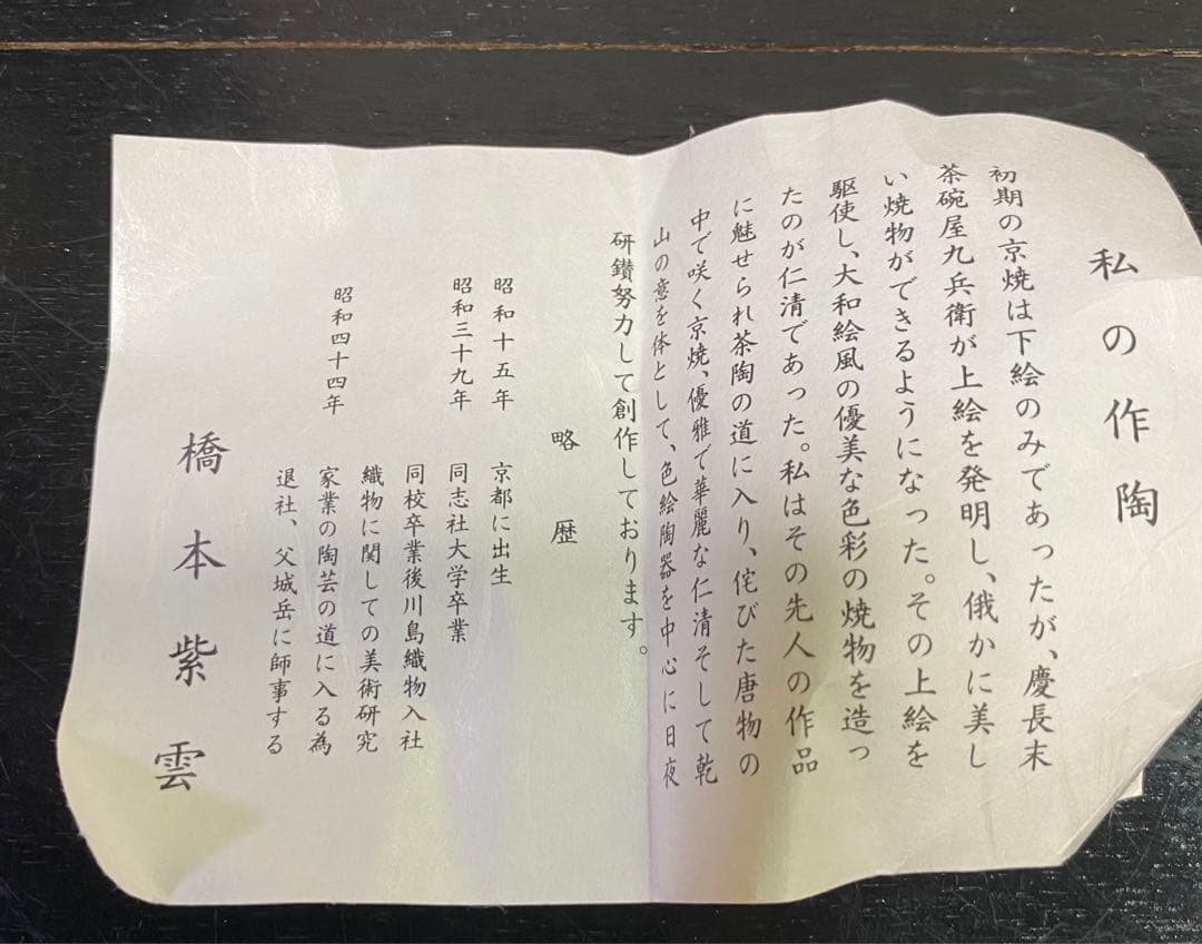 [茶道具] 橋本紫雲　白釉青楓文茶碗　(共箱) ○