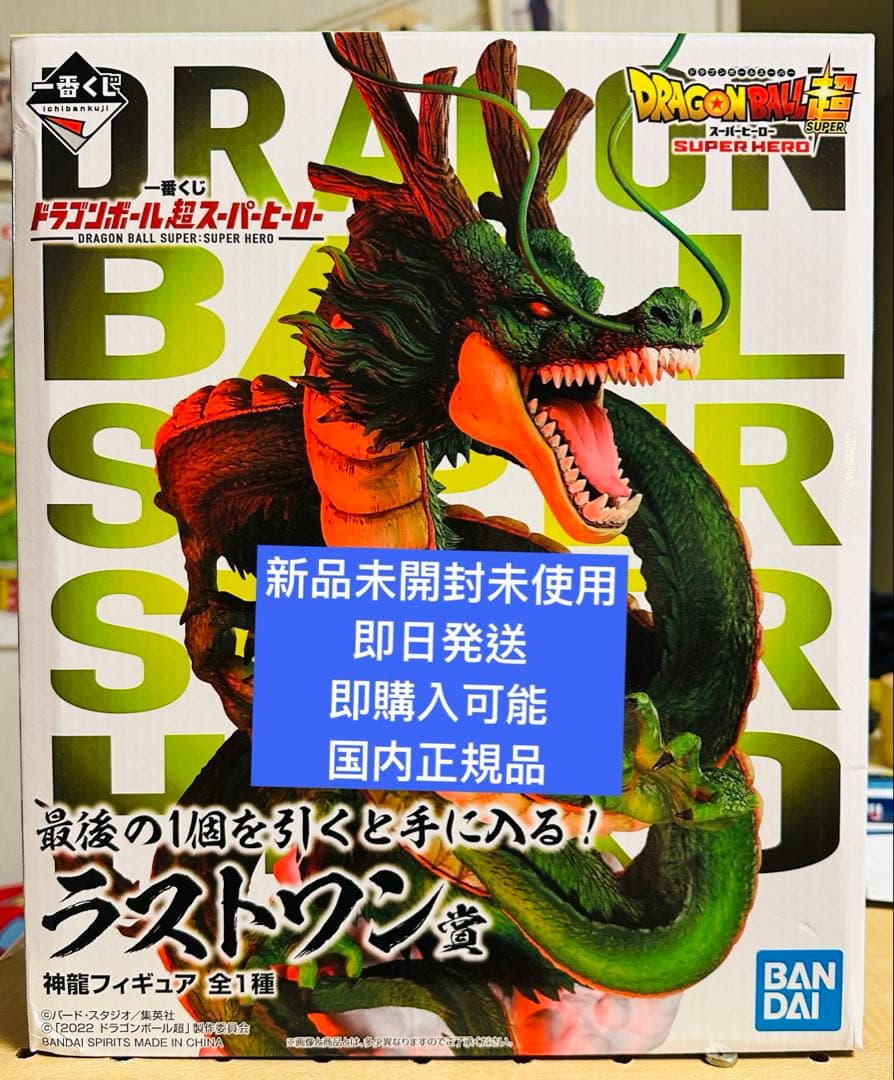 国内正規品新品未開封未使用一番くじドラゴンボールラストワン賞神龍フィギュア